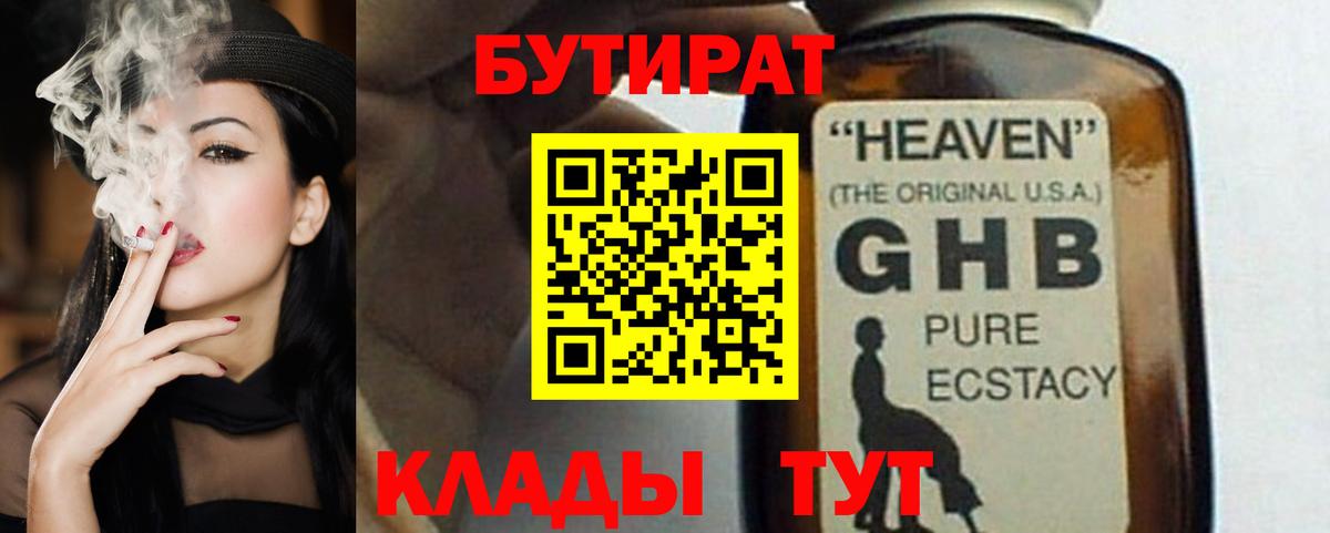 Жигулёвск  БУТИРАТ  Вход с VPN  БУТИРАТ GHB 