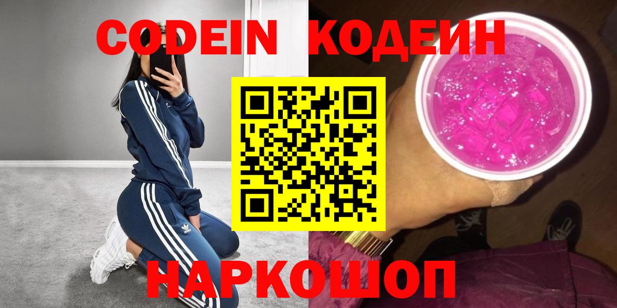 Жигулёвск  Кодеиновый сироп Lean Purple Drank  Вход с VPN  Кодеин напиток Lean (лин) 