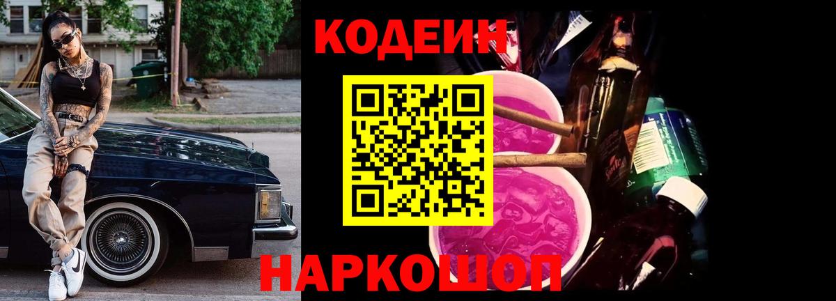 Кодеин Purple Drank Жигулёвск